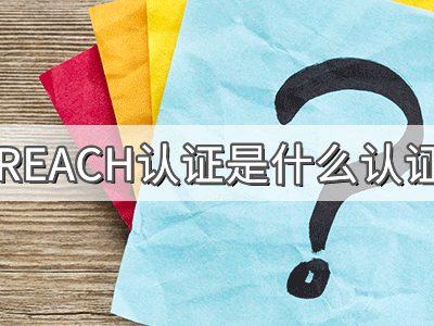 REACH化學(xué)品注冊、評估、授權及限制法規介紹